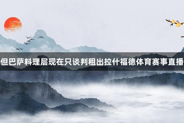 但巴萨料理层现在只谈判租出拉什福德体育赛事直播