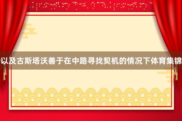 以及古斯塔沃善于在中路寻找契机的情况下体育集锦