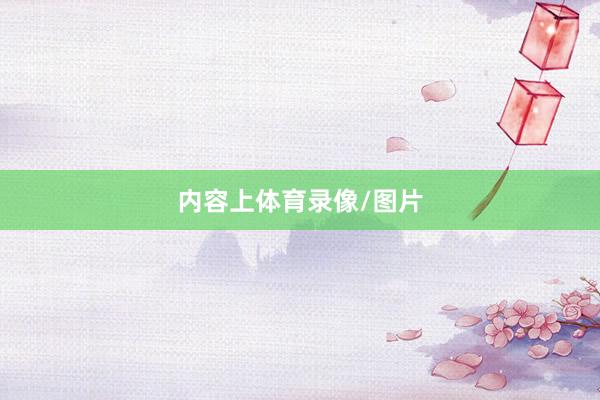 内容上体育录像/图片