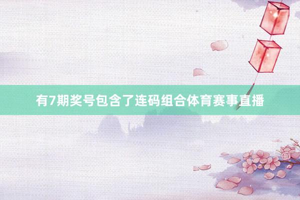 有7期奖号包含了连码组合体育赛事直播