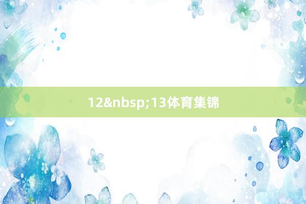 12&nbsp;13体育集锦