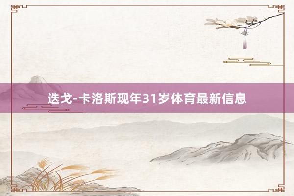 迭戈-卡洛斯现年31岁体育最新信息