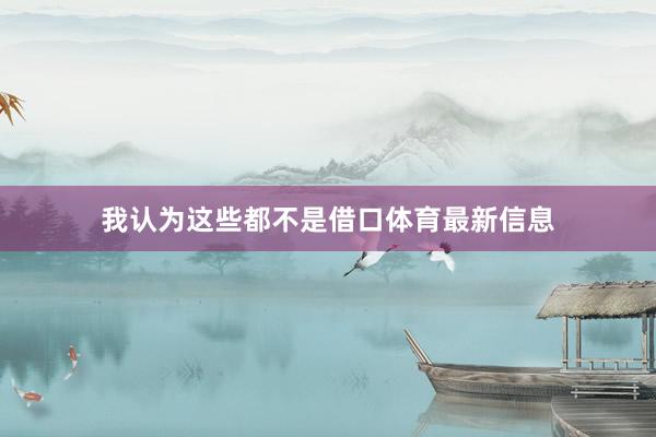 我认为这些都不是借口体育最新信息
