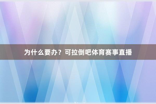 为什么要办？可拉倒吧体育赛事直播