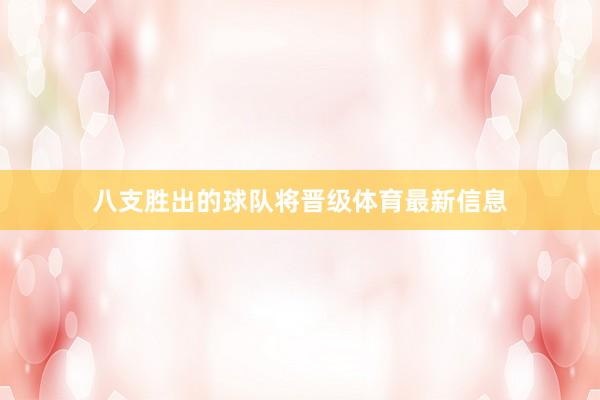 八支胜出的球队将晋级体育最新信息