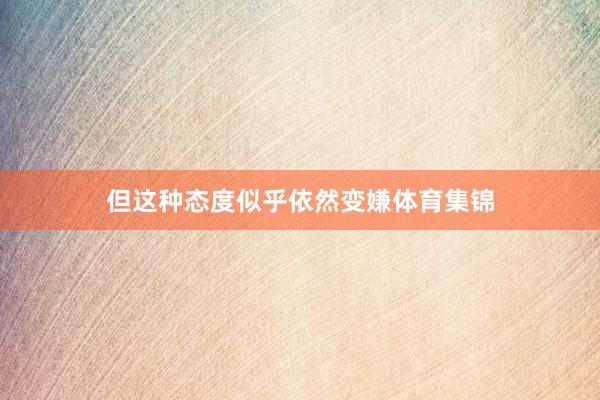 但这种态度似乎依然变嫌体育集锦