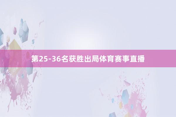 第25-36名获胜出局体育赛事直播