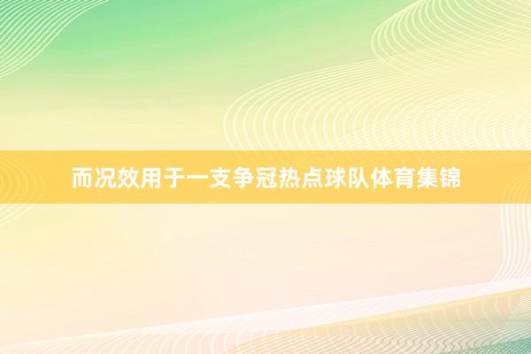 而况效用于一支争冠热点球队体育集锦