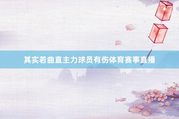 其实若曲直主力球员有伤体育赛事直播