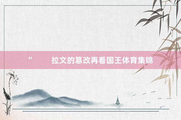 ”        拉文的篡改再看国王体育集锦