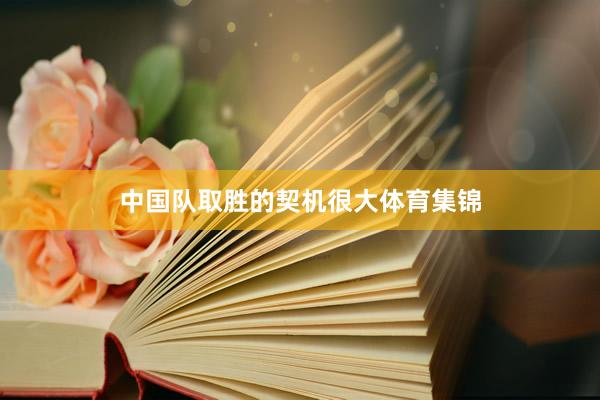 中国队取胜的契机很大体育集锦