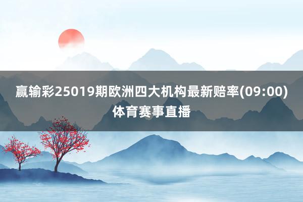赢输彩25019期欧洲四大机构最新赔率(09:00)体育赛事直播