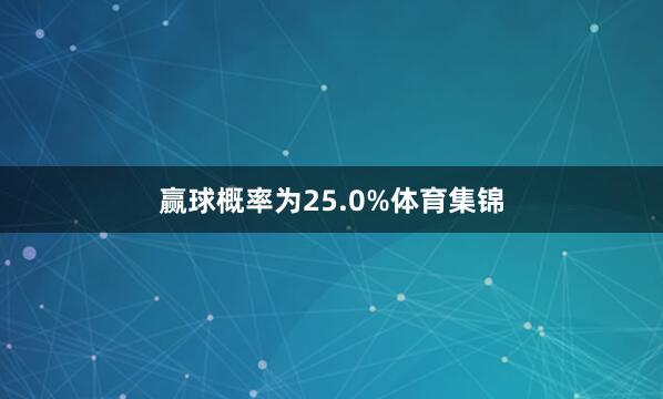 赢球概率为25.0%体育集锦