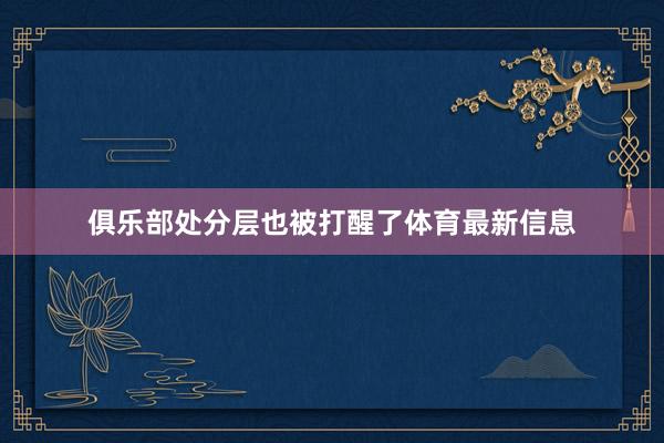 俱乐部处分层也被打醒了体育最新信息