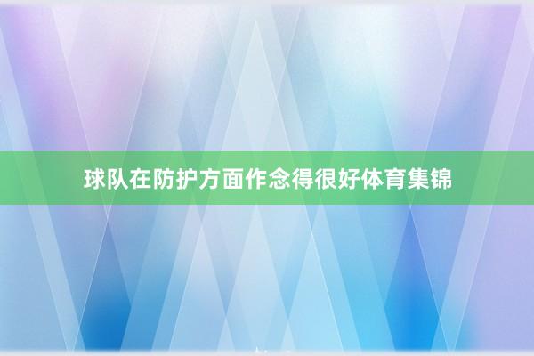 球队在防护方面作念得很好体育集锦
