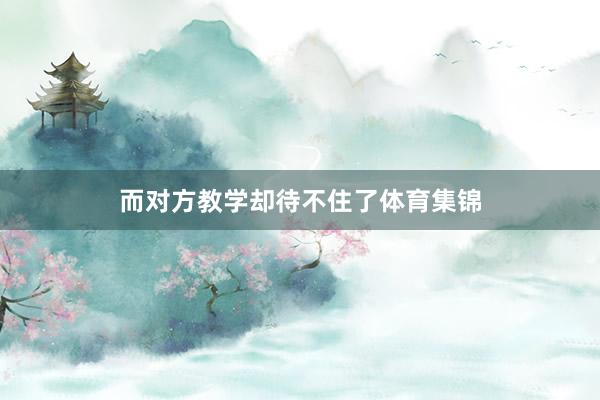 而对方教学却待不住了体育集锦