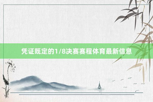 凭证既定的1/8决赛赛程体育最新信息
