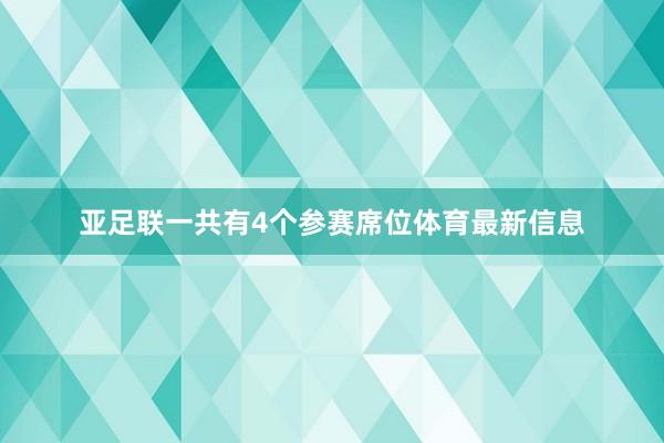 亚足联一共有4个参赛席位体育最新信息