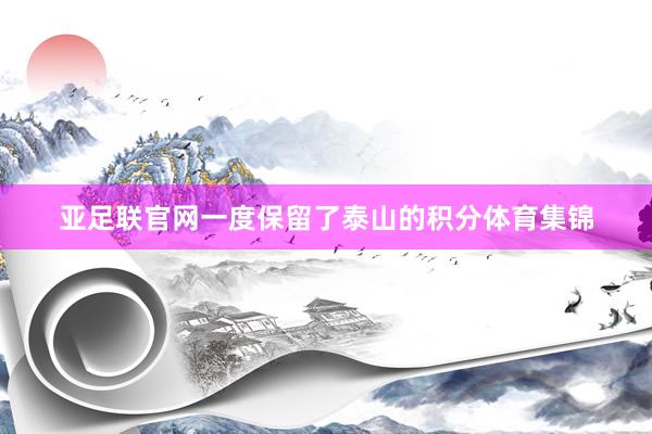 亚足联官网一度保留了泰山的积分体育集锦