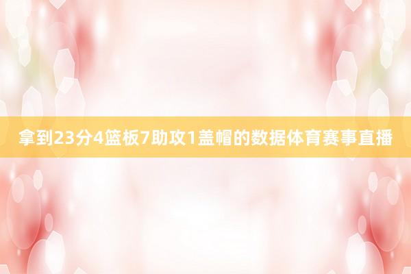 拿到23分4篮板7助攻1盖帽的数据体育赛事直播