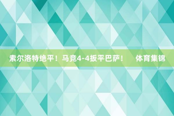 索尔洛特绝平！马竞4-4扳平巴萨！    体育集锦