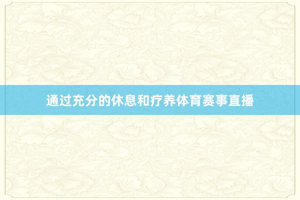 通过充分的休息和疗养体育赛事直播