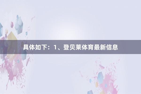 具体如下：1、登贝莱体育最新信息