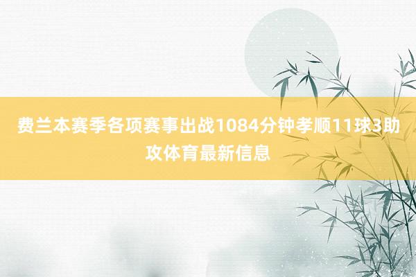 费兰本赛季各项赛事出战1084分钟孝顺11球3助攻体育最新信息