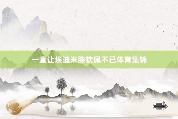 一直让埃迪米滕钦佩不已体育集锦