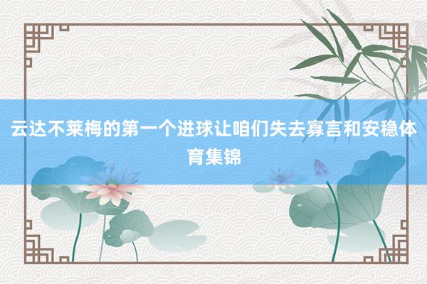 云达不莱梅的第一个进球让咱们失去寡言和安稳体育集锦