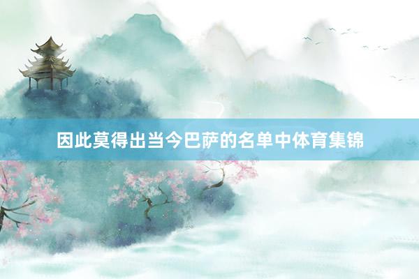 因此莫得出当今巴萨的名单中体育集锦