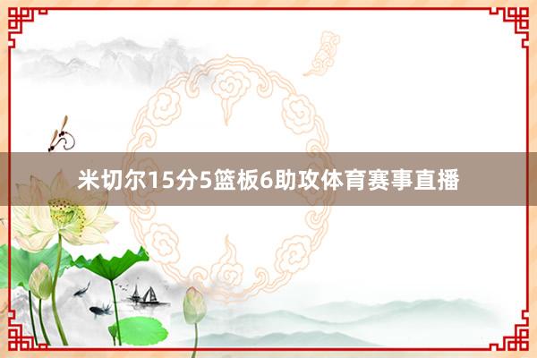 米切尔15分5篮板6助攻体育赛事直播
