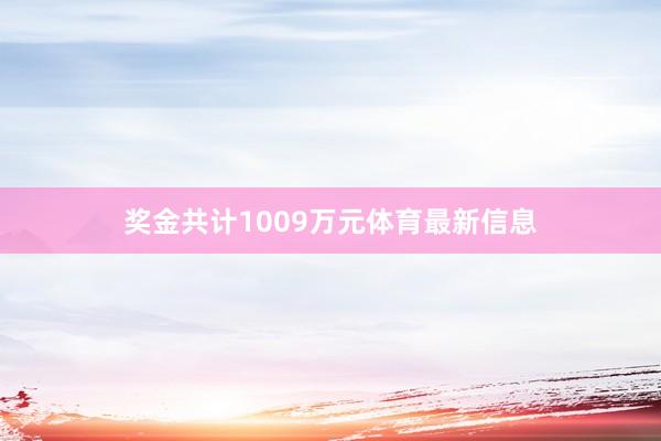 奖金共计1009万元体育最新信息