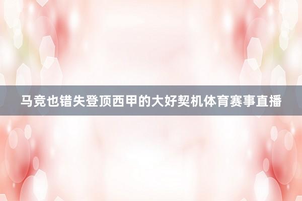 马竞也错失登顶西甲的大好契机体育赛事直播