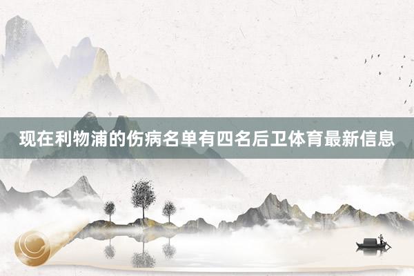 现在利物浦的伤病名单有四名后卫体育最新信息