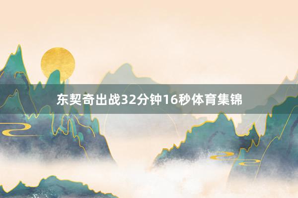 东契奇出战32分钟16秒体育集锦
