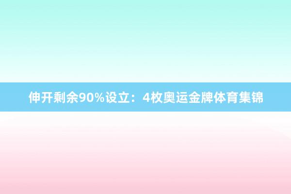 伸开剩余90%设立：4枚奥运金牌体育集锦