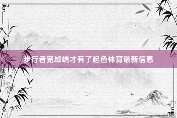 步行者宽绰端才有了起色体育最新信息