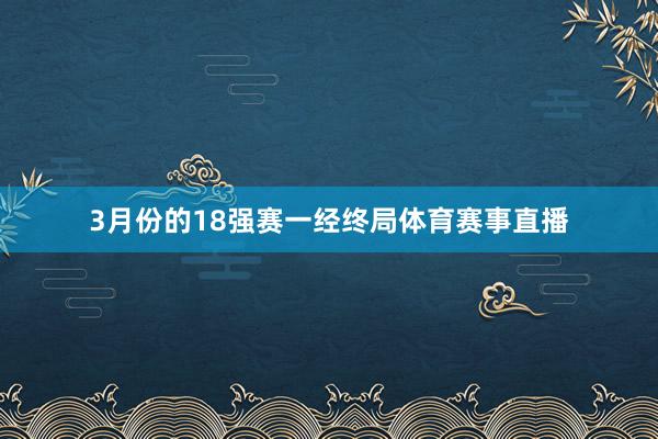 3月份的18强赛一经终局体育赛事直播