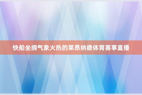 快船坐拥气象火热的莱昂纳德体育赛事直播