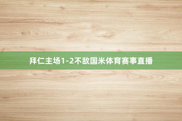 拜仁主场1-2不敌国米体育赛事直播
