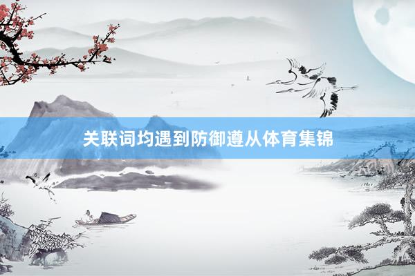 关联词均遇到防御遵从体育集锦