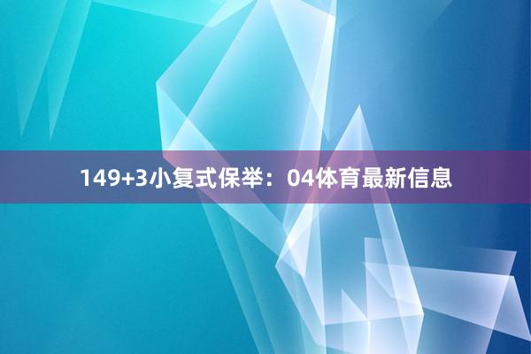 14　　9+3小复式保举：04体育最新信息