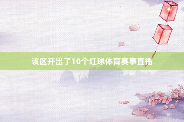该区开出了10个红球体育赛事直播
