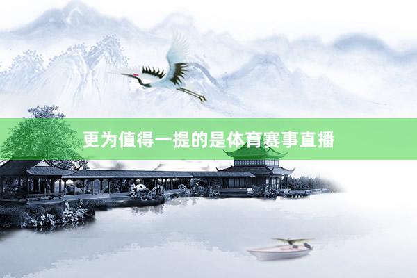 更为值得一提的是体育赛事直播
