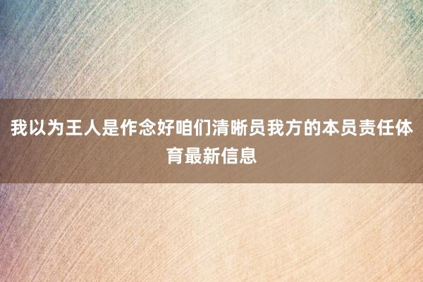 我以为王人是作念好咱们清晰员我方的本员责任体育最新信息