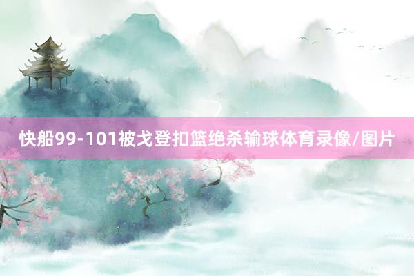 快船99-101被戈登扣篮绝杀输球体育录像/图片