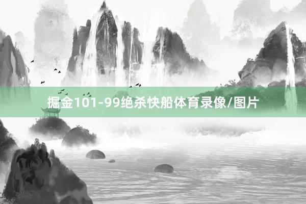 掘金101-99绝杀快船体育录像/图片