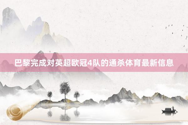 巴黎完成对英超欧冠4队的通杀体育最新信息