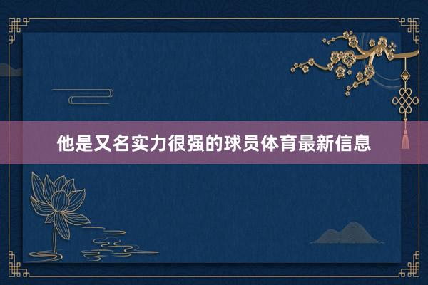 他是又名实力很强的球员体育最新信息